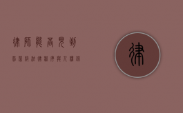 律师能否见到劳荣枝？法律程序与人权保障的探讨