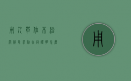 用人单位不给开解除劳动合同证明怎么办（单位不给解除劳动合同证明书怎么办？）