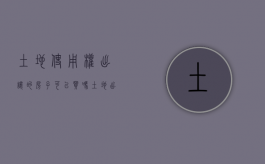 土地使用权出让的房子可以买吗（土地出让的房.就有房产证吗）