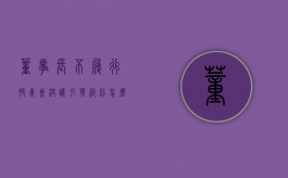 董事长不履行股东会决议引发纠纷怎么办（董事不出席股东大会）