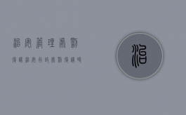 治安管理处罚复议（治安行政处罚复议时间规定）
