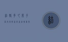 结婚多久房子算共同财产（房产结婚几年算共同财产）