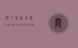 关于劳动争议仲裁的几个问题（劳动争议仲裁的基本原则）