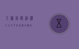 五种错误维权方式不可取（错误的构成）