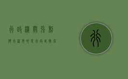 行政机关强制执行程序的是（行政直接强制包括）
