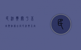 民法典关于不定期租赁合同（民法典不定期租赁的规定）