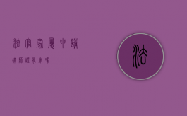法官家属申请律师证有用吗？