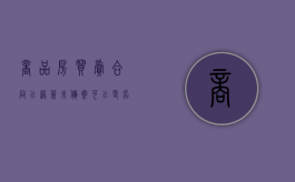 商品房买卖合同已网签未备案可以更名吗（商品房已网签未备案什么意思）