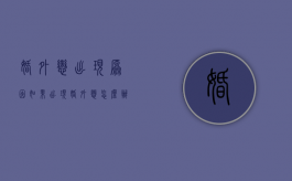 婚外恋出现原因（如果出现婚外恋怎么办?）