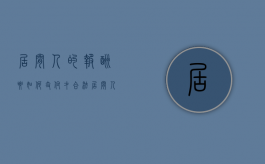 居间人的报酬要如何支付才合法（居间人的报酬怎么规定,有哪些规定）