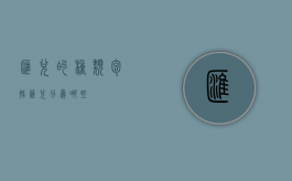 汇兑的种类包括（汇兑分为哪些）