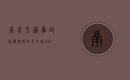 南京交通事故赔偿律师收多少钱（2021年3月2号聊城车祸）