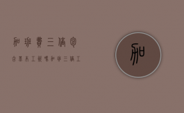 加班费三倍包含基本工资吗？（加班三倍工资是基本工资还是实际收入）