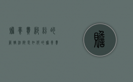 赡养费纠纷的管辖法院是如何的（赡养费纠纷的法律适用问题）