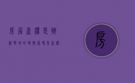 房屋产权是按照拿地的时间算吗（房产证是以交房时间算起,还是拿地算起）