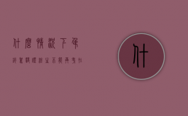 什么情况下吊销驾驶证终生不能再考（在什么情况下会吊销驾驶证终身禁驾三年以上）
