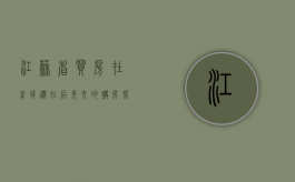 江苏省买房在前拆迁在后先交的购房契税可以申请退税吗（拆迁买房契税优惠）