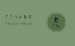 女方提出离婚应该怎么说（女方提出离婚有何不利）