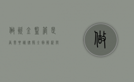 做资金监管是否需要请律师？全面解析与建议