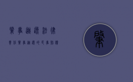肇事逃逸法律责任（肇事逃逸的民事赔偿责任）