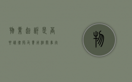 物业起诉是否要请律师及费用相关事宜