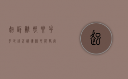 起诉离婚要花多少钱？不请律师也能搞定！