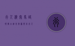 行人横穿马路被撞由谁来承担责任（行人横穿马路被车撞了是谁的责任）