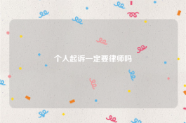 个人起诉一定要律师吗