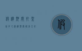 假释期间打架判多久（假释期间被别人打了怎么办）