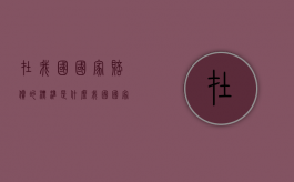 在我国国家赔偿的标准是什么？（我国国家赔偿的基本原则）
