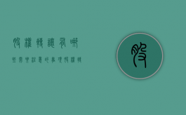 股权转让有哪些需要注意的事项（股权转让需要注意的法律风险点有哪些）