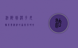 法院判决子女抚养费标准的原则有哪些规定（法院判决子女抚养费标准的原则有哪些呢）