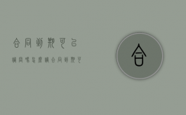 合同到期可以调岗吗怎么调（合同到期可以调岗吗工资多少）