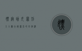 嫖宿幼女罪（刑九已删去该罪名）的四个构成要件是什么（满14周岁不满16周岁女发生行为后女生反悔）