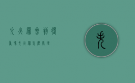 失火罪会判得重吗（失火罪怎么处理）