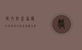婚内财产协议如何签（婚后财产协议怎么写才有法律效力）