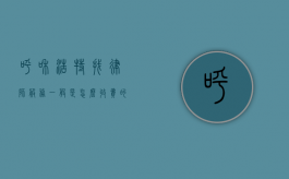 呼和浩特找律师服务一般是怎么收费的,律师费收取标准（呼和浩特律师免费咨询）