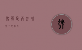 律师是否知晓案子的结果？