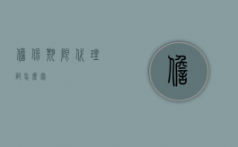 担保期限代理词怎么写