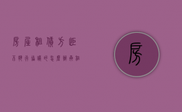房屋租赁方拒不执行协议的怎么办（承租方拒不支付房屋租金,也不腾空该怎么办）