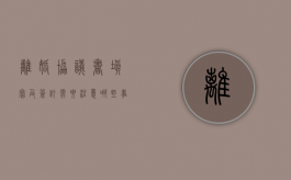 离婚协议书填写及签订需要注意哪些事项（离婚协议书要注意哪些重点）