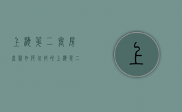 上海第二套房产税如何征收的（上海第二套房产税如何征收政策）