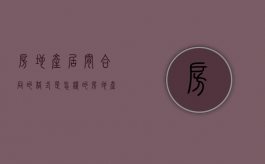 房地产居间合同的格式是怎样的（房地产的居间协议费用一般是多少的）
