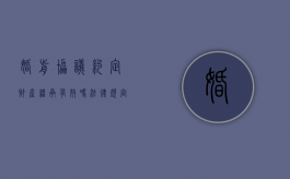 婚前协议约定财产继承有效吗法律规定（婚前协议约定财产继承有效吗法律）