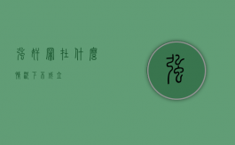 强奸罪在什么情况下不成立