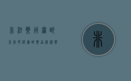 非法药用麻醉（非法提供麻醉药品精神药品罪案例）