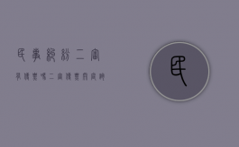 民事纠纷二审有传票吗（二审传票开庭(询问)）