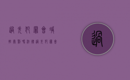 过失犯罪会减轻处罚吗法律（过失犯罪会判刑吗）