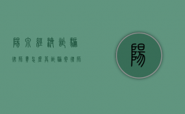 阳泉经济诈骗律师费怎么算（诈骗案律师收费情况）