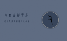 父母出资买房的钱是否算借款（父母出资买房是否有权拿回 法律）